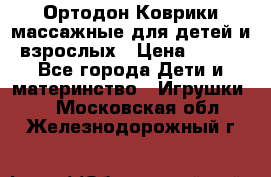 Ортодон Коврики массажные для детей и взрослых › Цена ­ 800 - Все города Дети и материнство » Игрушки   . Московская обл.,Железнодорожный г.